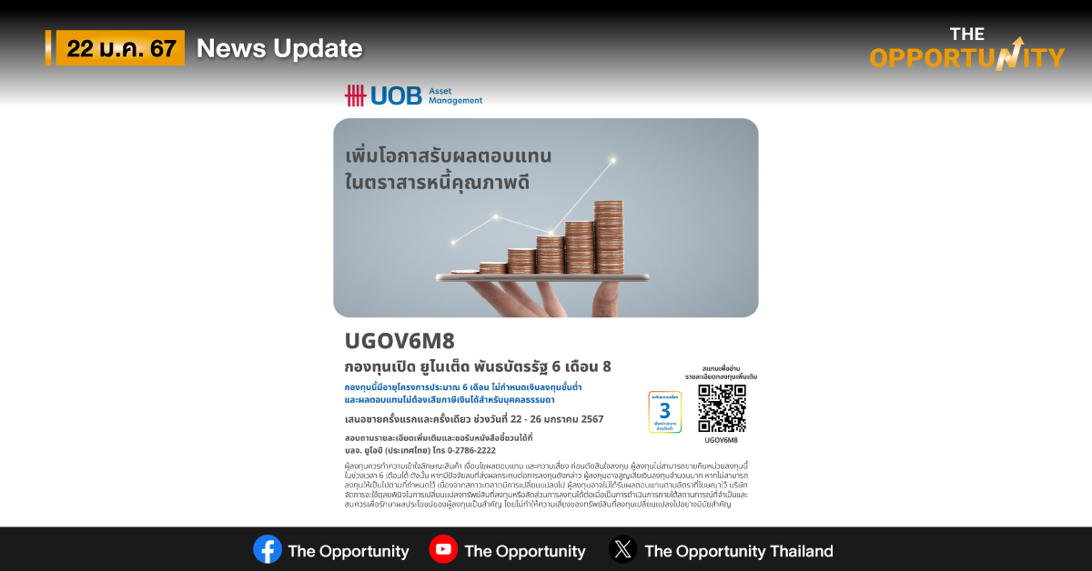 UOBAM เสนอขาย IPO กองทุนเปิด ยูไนเต็ด พันธบัตรรัฐ 6 เดือน 8 (UGOV6M8) เน้นลงทุนพันธบัตรภาครัฐ 22 – 26 มกราคม 2567        