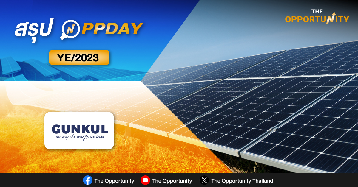 สรุป OPPDAY GUNKUL YE/2023