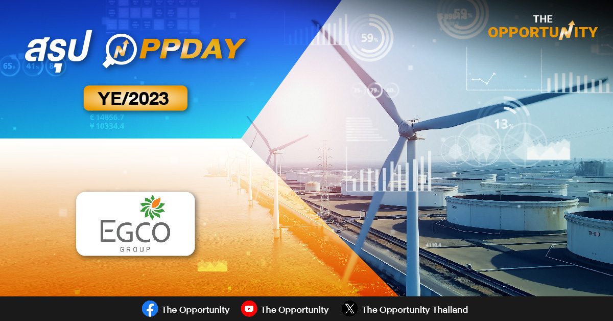 สรุป OPPDAY EGCO YE/2023