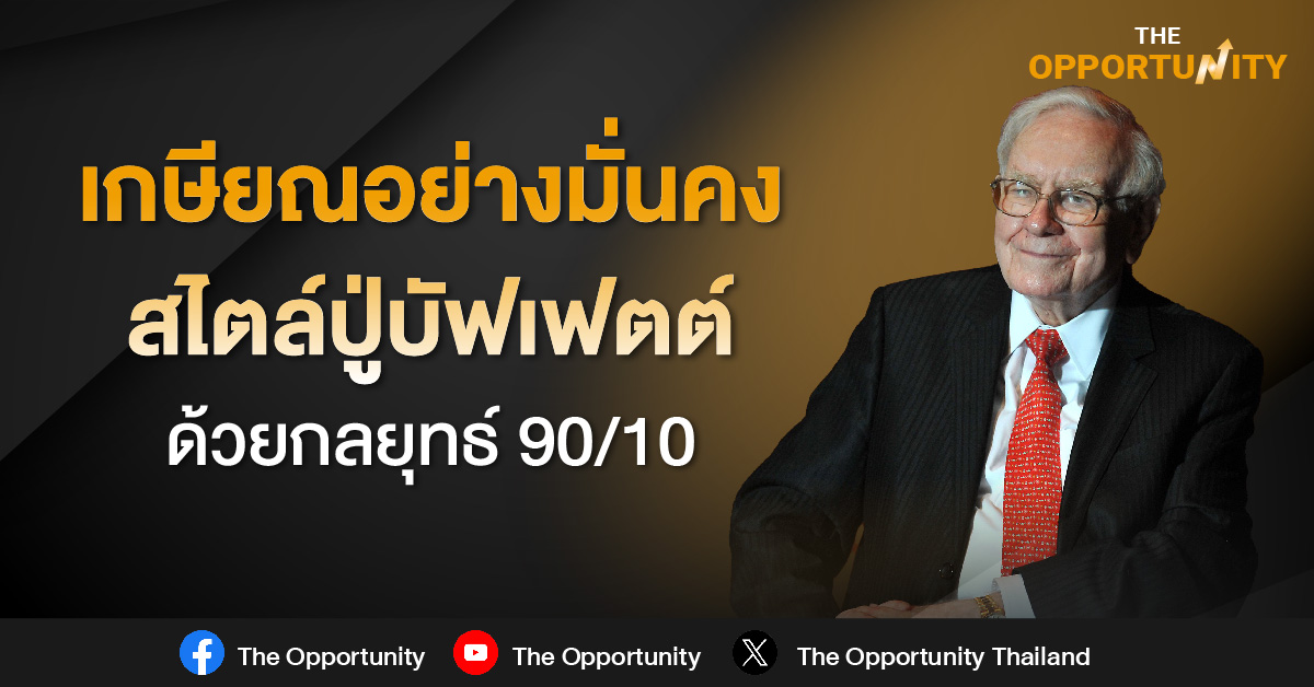 เกษียณอย่างมั่นคง สไตล์ปู่บัฟเฟตต์ ด้วยกลยุทธ์ 90/10