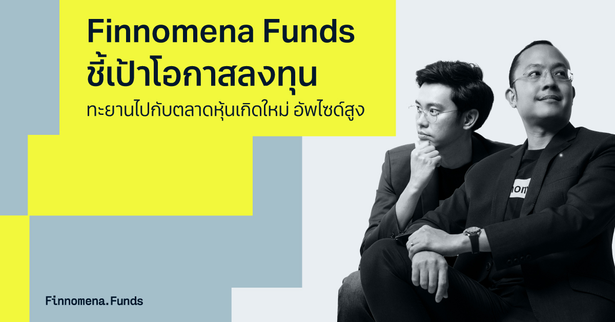 Finnomena Funds ชี้เป้าโอกาสการลงทุนใน Emerging Market  ถึงเวลาทะยานไปกับตลาดหุ้นเกิดใหม่ อัพไซด์สูง