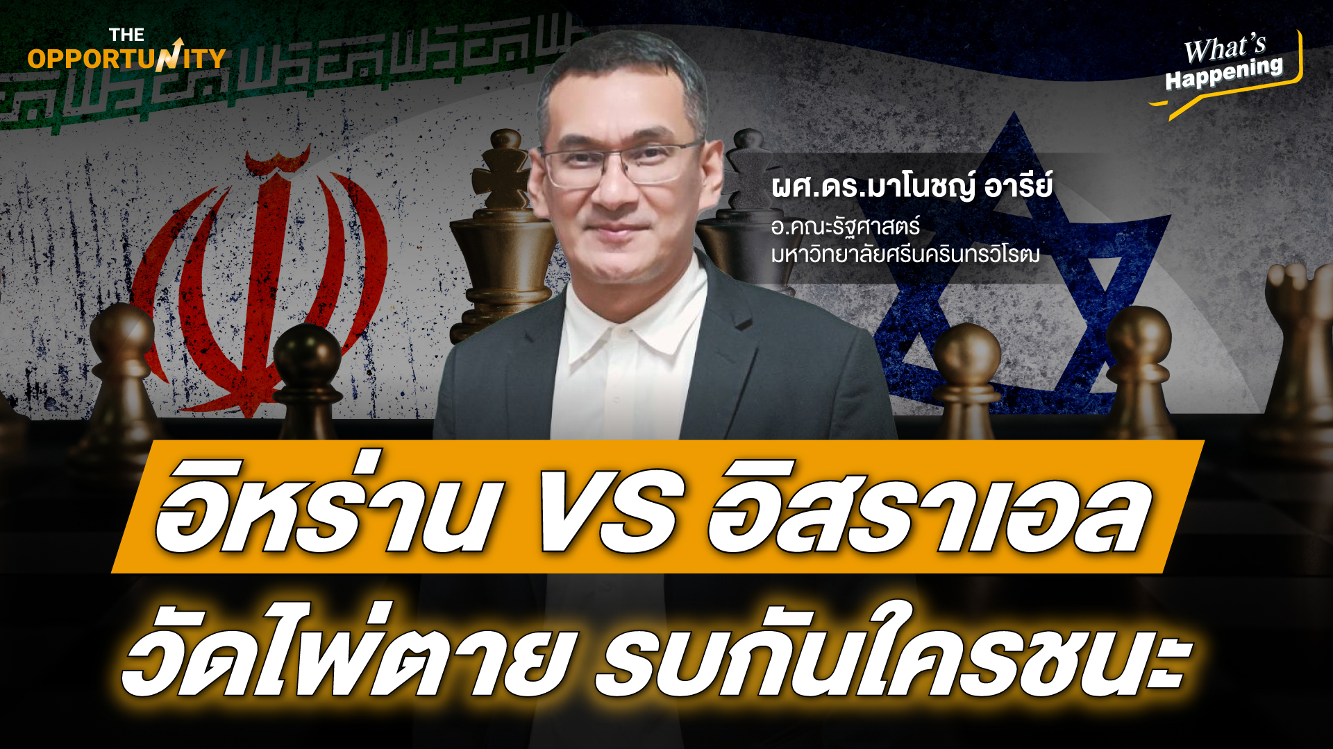What’s Happening : อิหร่าน VS อิสราเอล วัดไพ่ตาย รบกันใครชนะ