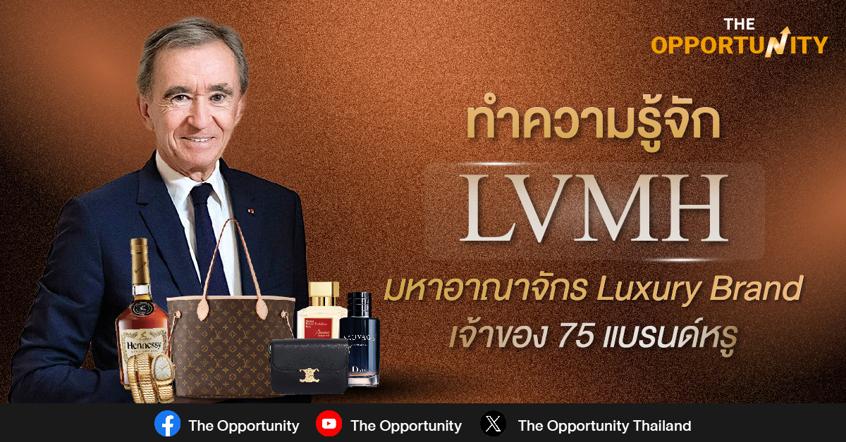 ทำความรู้จัก LVMH มหาอาณาจักร Luxury Brand เจ้าของ 75 แบรนด์หรู