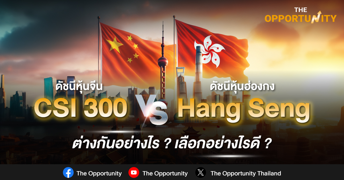 ดัชนีหุ้นจีน CSI 300 กับ Hang Seng ต่างกันอย่างไร เลือกอะไรดี