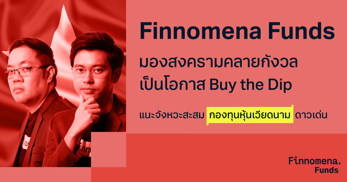 Finnomena Funds มองสงครามคลายกังวล เป็นโอกาส Buy the Dip แนะจังหวะสะสม “กองทุนหุ้นเวียดนาม” ดาวเด่น