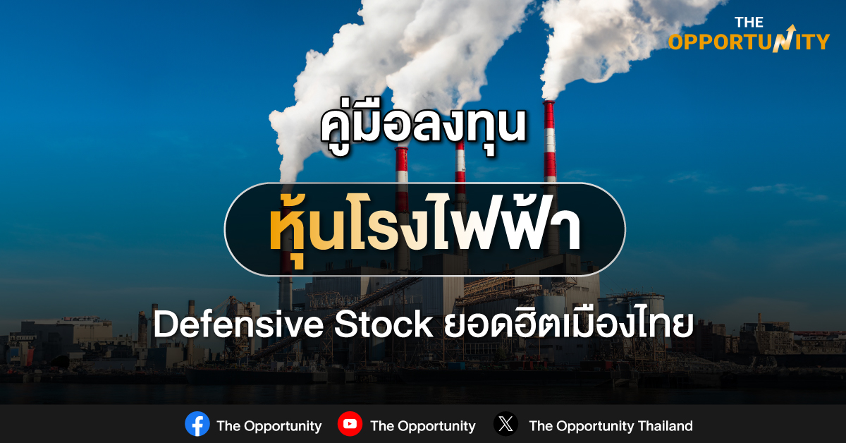 คู่มือลงทุนหุ้นโรงไฟฟ้า Defensive Stock ยอดฮิตเมืองไทย