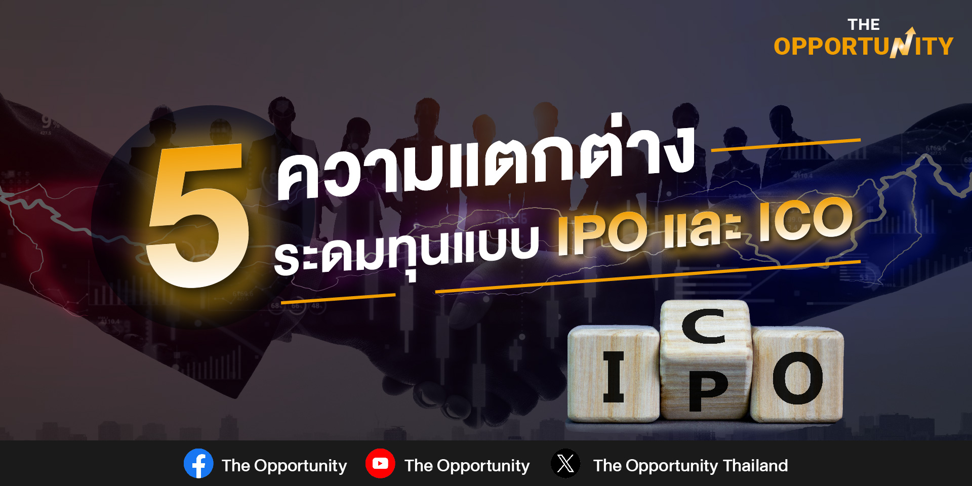5 ความแตกต่าง ระดมทุนแบบ IPO กับ ICO คืออะไร ?