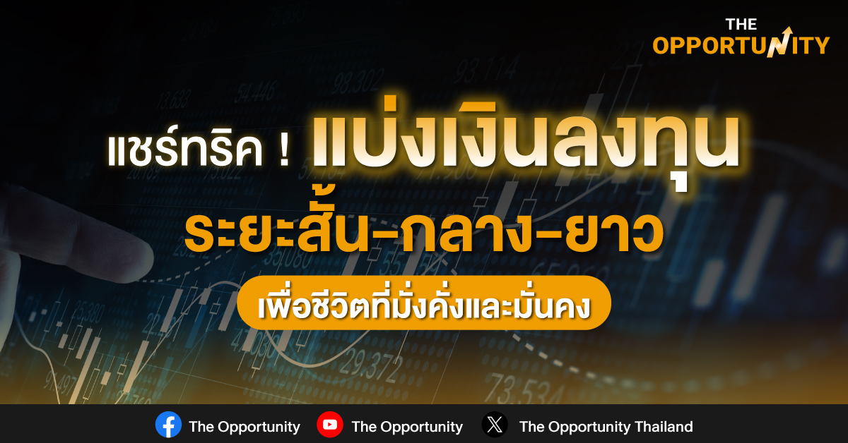 แชร์ทริค ! แบ่งเงินลงทุนระยะสั้น – กลาง – ยาว เพื่อชีวิตที่มั่งคั่งและมั่นคง