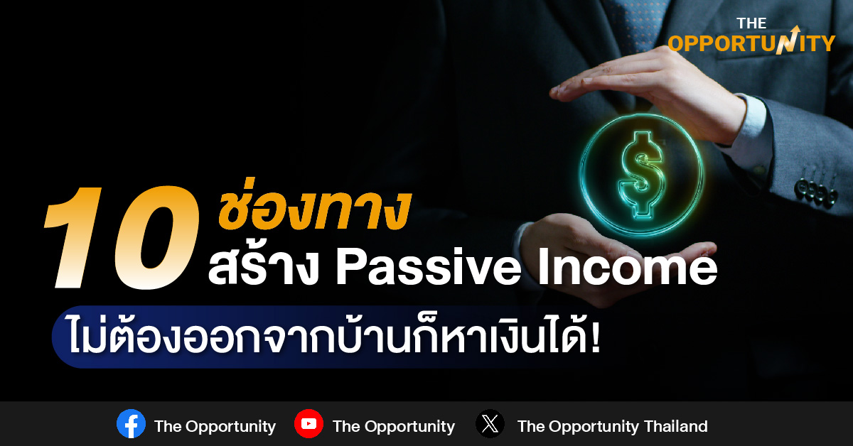 10 ช่องทาง สร้าง Passive Income ไม่ต้องออกจากบ้านก็หาเงินได้!
