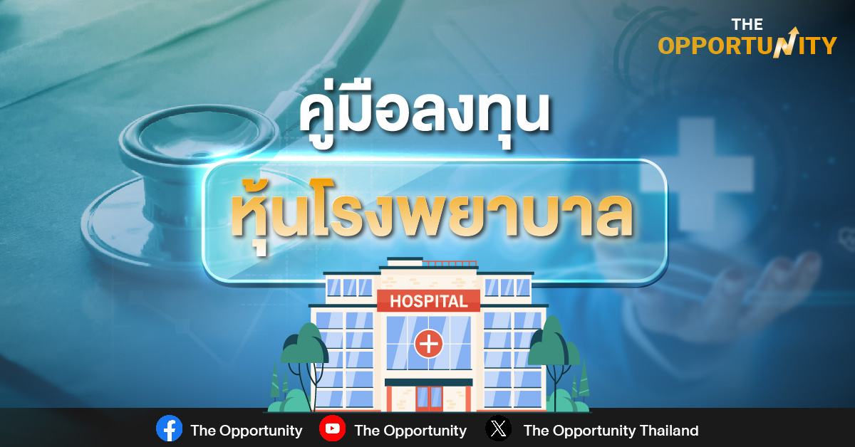 คู่มือลงทุนหุ้นหุ้นโรงพยาบาล ธุรกิจเมกะเทรนด์ของเมืองไทย
