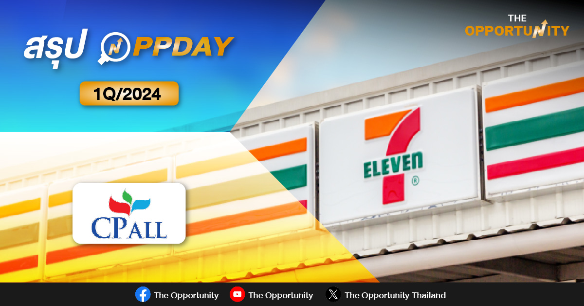 สรุป OPPDAY CPALL 1Q/2024 มั่นใจยอดขายสาขาเดิม Q2/67 สดใส รุกสาขาในกัมพูชา – สปป.ลาวต่อเนื่อง
