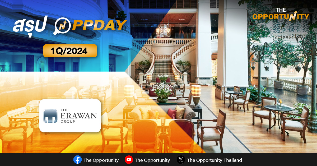 สรุป Opp Day: ERW คาดผลงาน Q2/67 ชะลอเข้าโลว์ซีซัน แต่ยังมั่นใจทั้งปีรายได้โต 15%