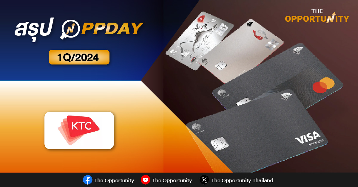 สรุป Opp Day: KTC ลุยเจาะบัตรเครดิตลูกค้ากลุ่มบน สู้ศก.ฟื้นช้า มั่นใจยอดใช้จ่ายโตเข้าเป้า 15%