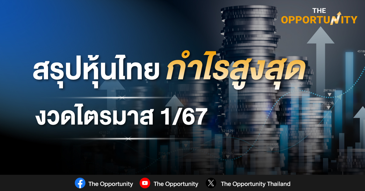 สรุปหุ้นไทยกำไรสูงสุด ประจำไตรมาส 1 ปี 2567