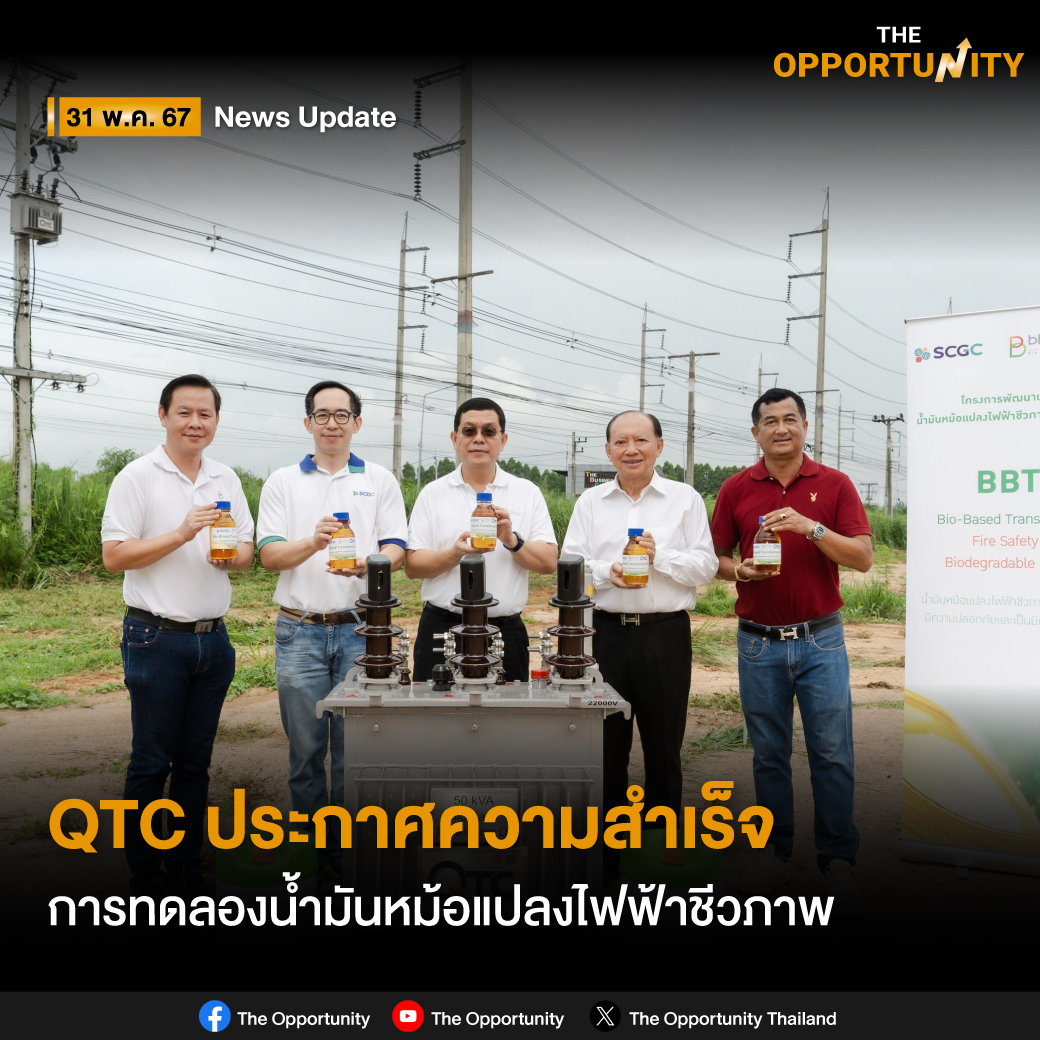 QTC ร่วมกับ BBGI -SCGC ประกาศความสำเร็จการทดลองน้ำมันหม้อแปลงไฟฟ้าชีวภาพ ‘Bio-Based Transformer Oil’ เริ่มนำร่องที่ จ.ระยอง พร้อมขยายผลเชิงพาณิชย์