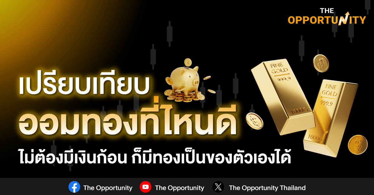 เปรียบเทียบ ออมทองที่ไหนดี ? 2024