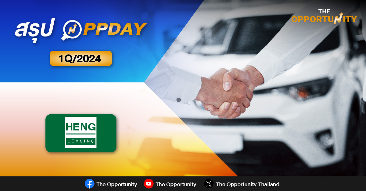 สรุป OPPDAY HENG 1Q/2024 รุกปล่อยกู้นาโนไฟแนนซ์-จำนำทะเบียนรถ เบรกสินเชื่อเช่าซื้อ หลังศก.ชะลอ
