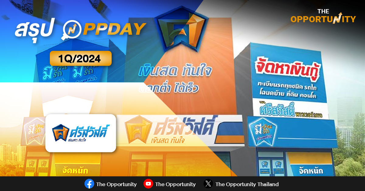 สรุป OPPDAY SAWAD 1Q/2024 มั่นใจสินเชื่อทั้งปีโต 20% รับไฮซีซั่นครึ่งปีหลัง พร้อมคุม NPL ไม่เกิน 3-4%