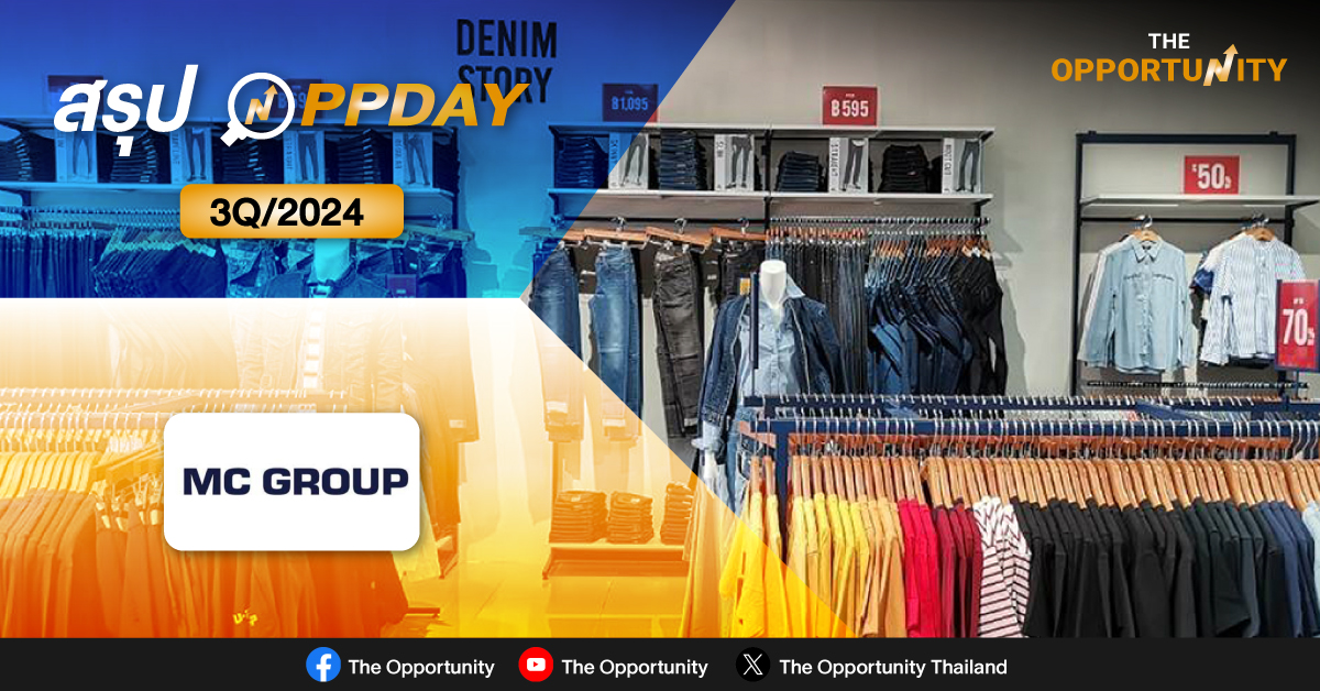 สรุป OPPDAY MC 3Q/2024 MC มั่นใจผลงานงวดปี 2567 โกยรายได้ 4 พันลบ. – กำไรโต เดินหน้าขยาย “Mc Outlet” หนุน