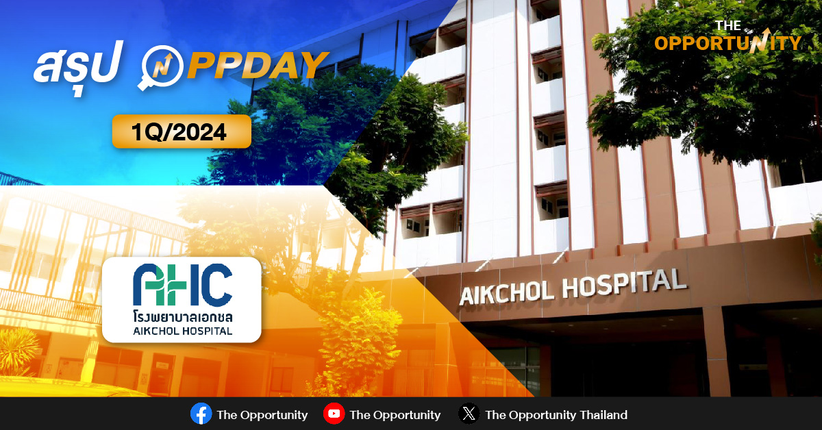 สรุป OPPDAY AHC 1Q/2024  มั่นใจรายได้ปี 67 โตมากกว่า 10% หลังรุกขยายบริการ-เพิ่มฐานลูกค้า