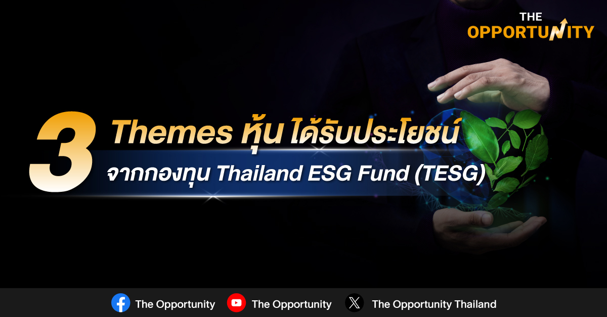 หุ้น 3 Themes ได้รับประโยชน์ จากกองทุน Thailand ESG Fund (TESG)