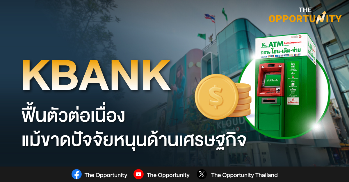 KBANK แนะนำ “ซื้อ” มูลค่าพื้นฐาน 152 บาท