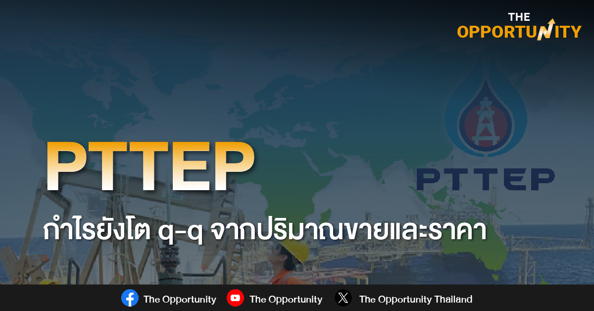 PTTEP กำไรยังโต q-q จากปริมาณขายและราคา