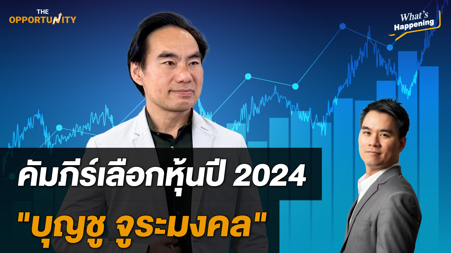 What’s happening : คัมภีร์เลือกหุ้นลงทุนปี 2024 บุญชู จูระมงคล