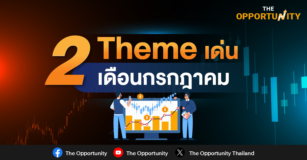หุ้น 2 Theme เด่น เดือนกรกฎาคม 