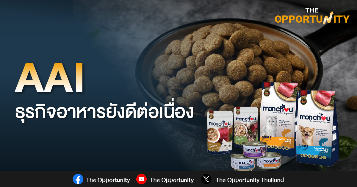 AAI แนะนำ “ซื้อ” และปรับราคาเป้าหมายขึ้นเป็น 9.00 บาท (เดิม 7.00 บาท)