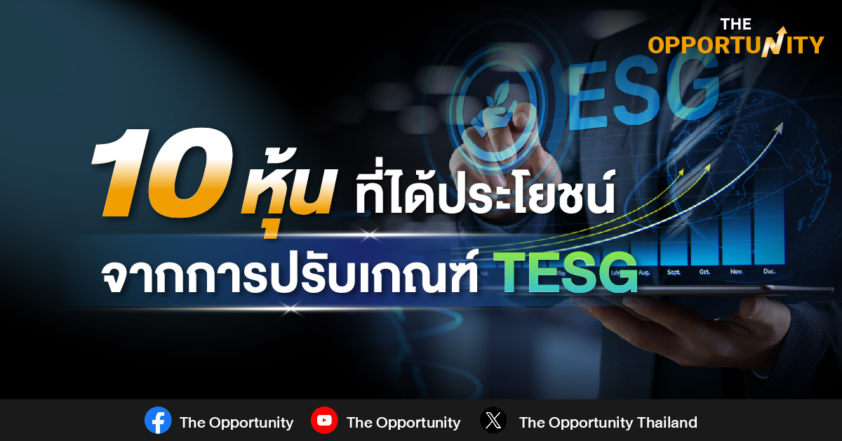 10 หุ้นที่ได้ประโยชน์จากการปรับเกณฑ์ TESG