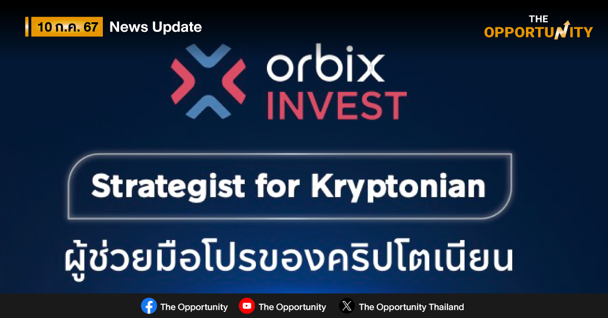 ยูนิต้า แคปิทัล เปิดตัว orbix INVEST ผู้เชี่ยวชาญด้านการลงทุนสินทรัพย์ดิจิทัล ตั้งเป้าปีนี้ AUM แตะ 1,000 ล้านบาท