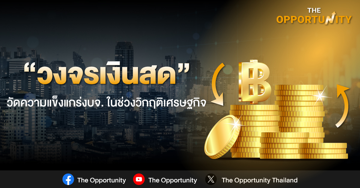 “วงจรเงินสด”