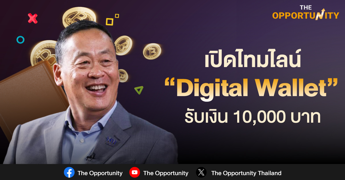 เปิดไทมไลน์ “Digital Wallet” รับเงิน 10,000 บาท