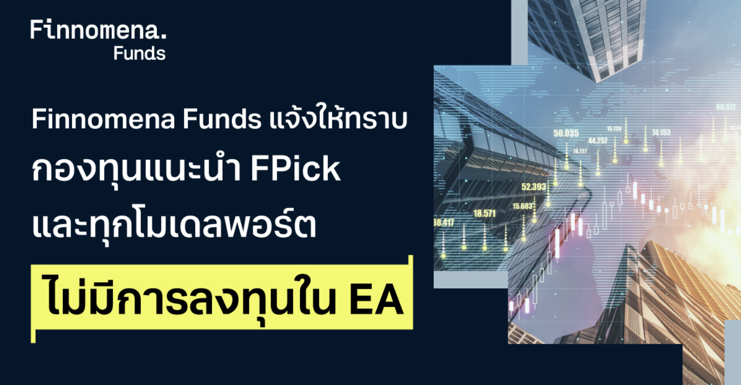 กองทุนแนะนำ FPick และทุกโมเดลพอร์ตของ Finnomena Funds ไม่มีการลงทุนใน EA
