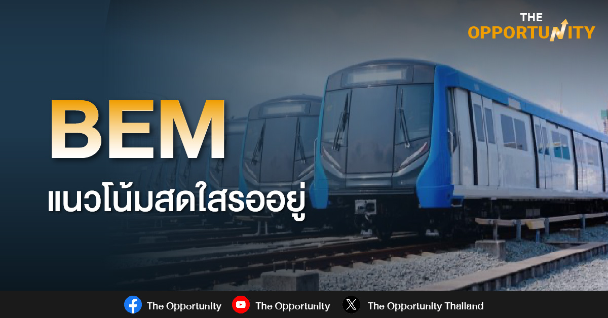 BEM แนะนำ “ซื้อ” และปรับราคาเป้าหมายขึ้นเป็น 11.40 บาท (เดิม 10.40 บาท)