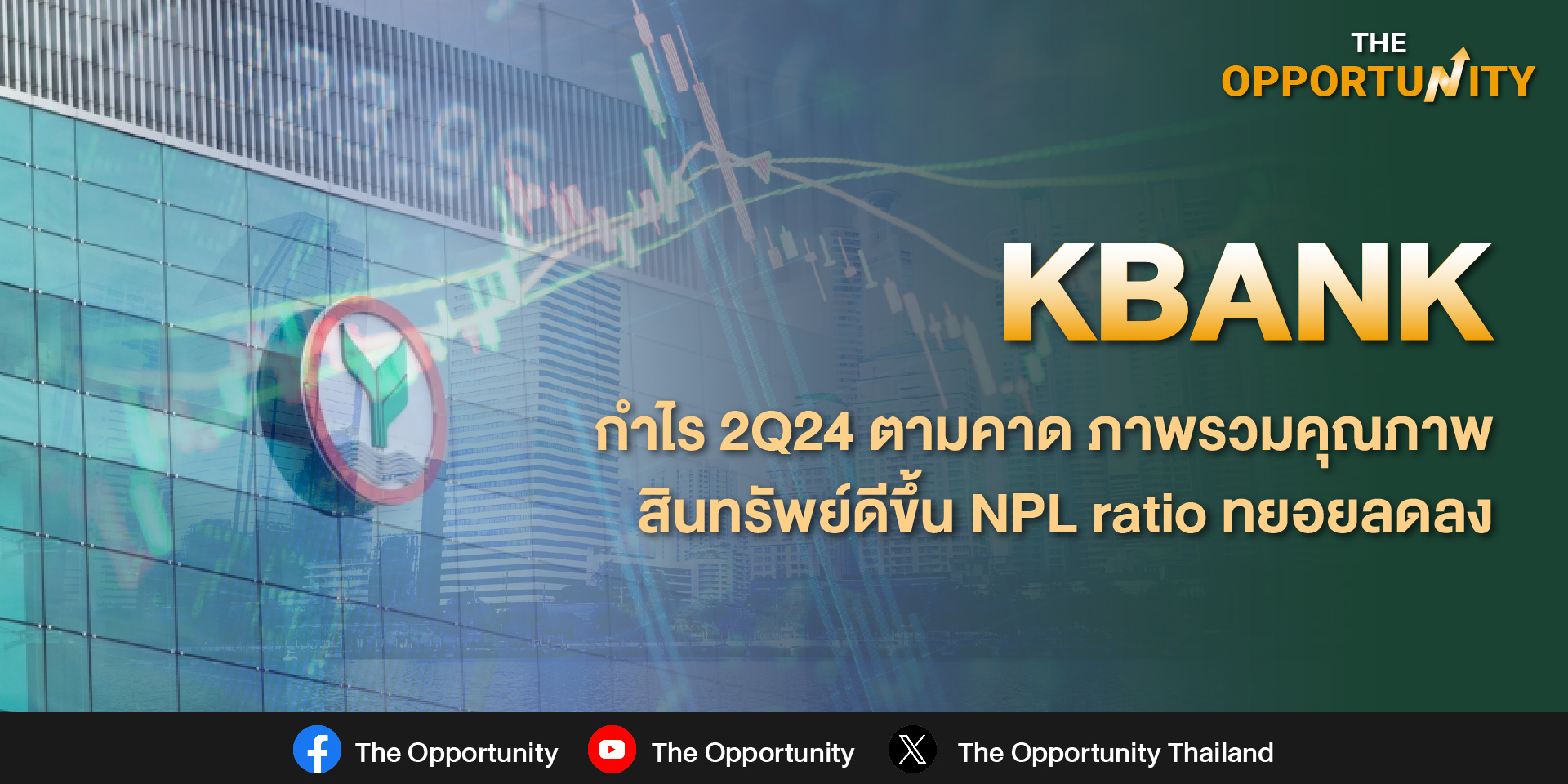 KBANK กำไร 2Q24 ตามคาด ภาพรวมคุณภาพสินทรัพย์ดีขึ้น NPL ratio ทยอยลดลง