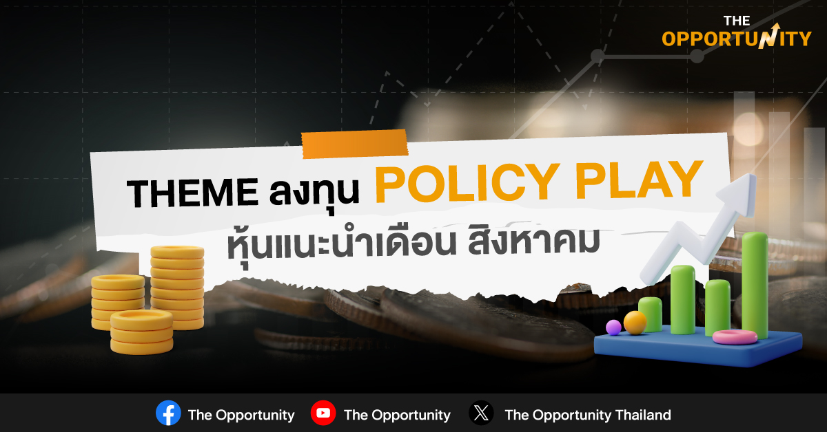 THEME ลงทุน POLICY PLAY หุ้นแนะนำเดือน สิงหาคม 