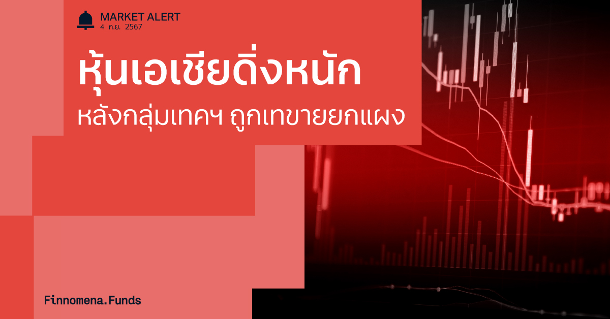 Finnomena Funds Market Alert : ตลาดหุ้นเอเชียร่วงหนัก หลังเกิดแรงเทขายในหุ้นกลุ่มเทคฯ