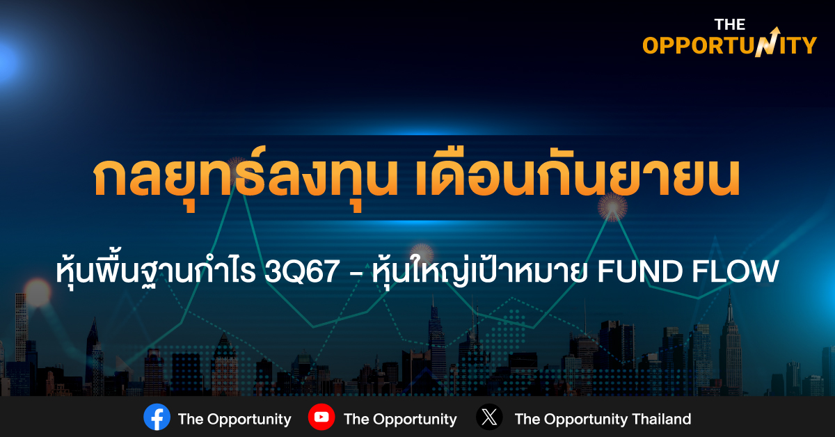 กลยุทธ์ลงทุนเดือน กันยายน หุ้นพื้นฐานกำไร 3Q67 – หุ้นใหญ่เป้าหมาย FUND FLOW