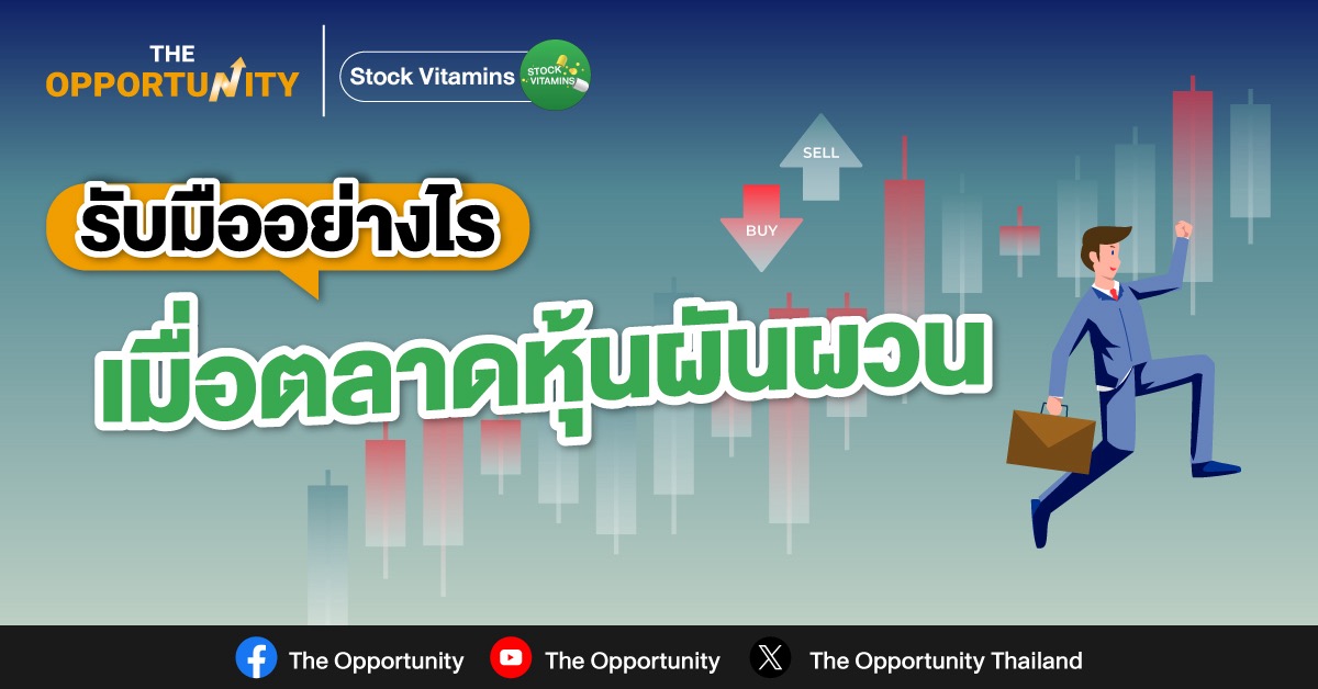 รับมืออย่างไร เมื่อตลาดหุ้นผันผวน