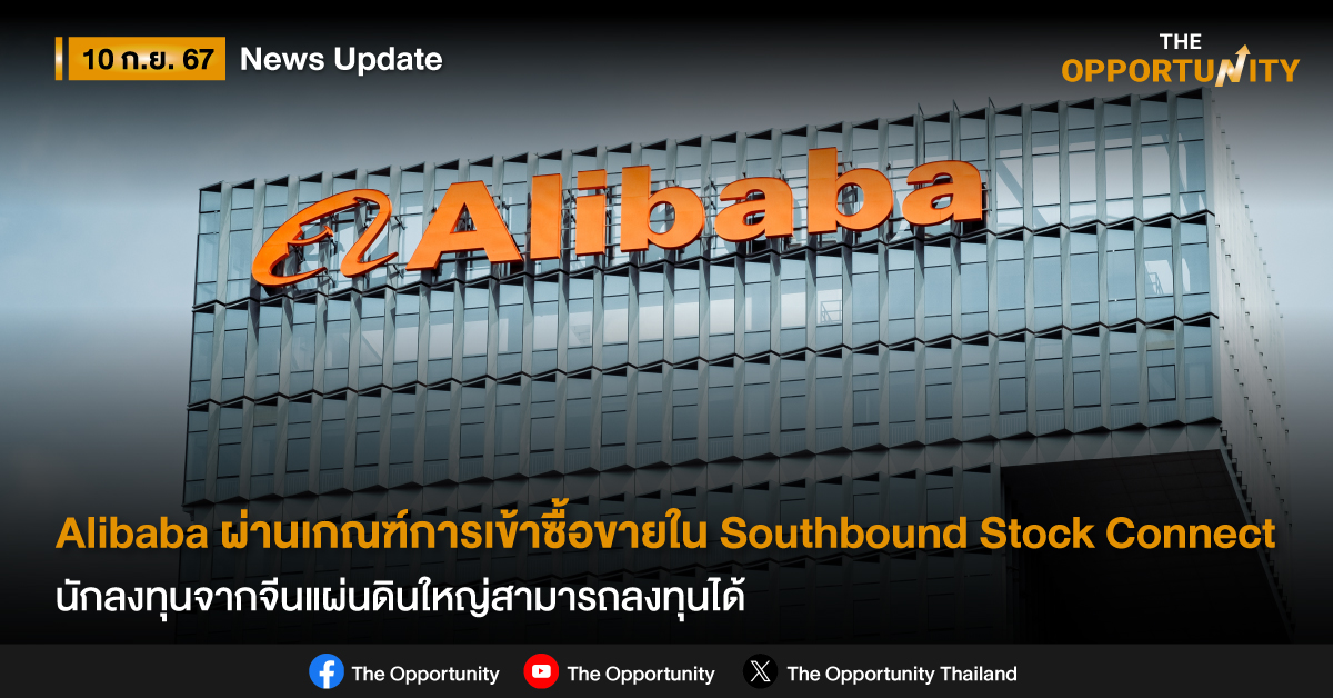 Alibaba ราคาหุ้นบวก +5.00% รับแรงหนุนหลังผ่านเกณฑ์การเข้าซื้อขายใน Southbound Stock Connect