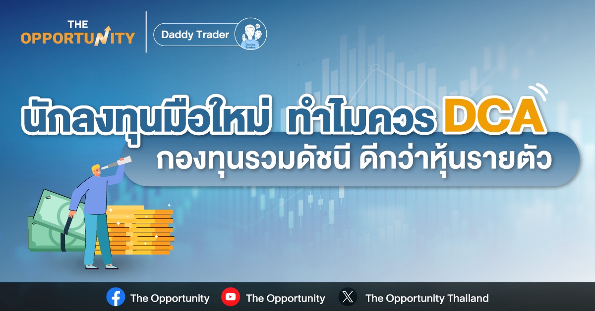 DCA ตัวไหนดี ? บทความนี้มีคำตอบ !