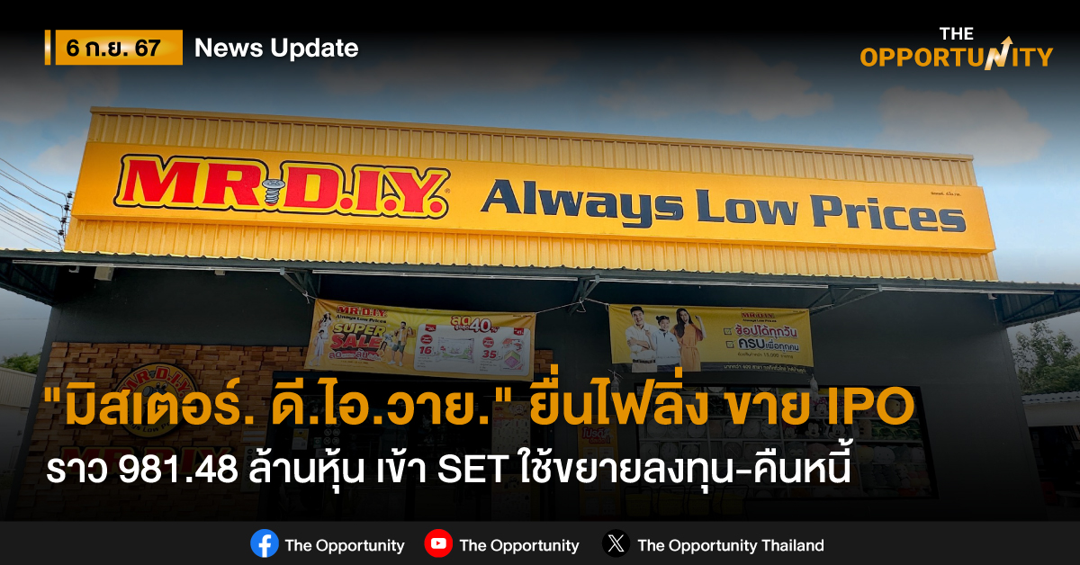 “มิสเตอร์. ดี.ไอ.วาย.” ยื่นไฟลิ่งขาย IPO ราว 981.48 ล้านหุ้นเข้า SET ใช้ขยายลงทุน-คืนหนี้