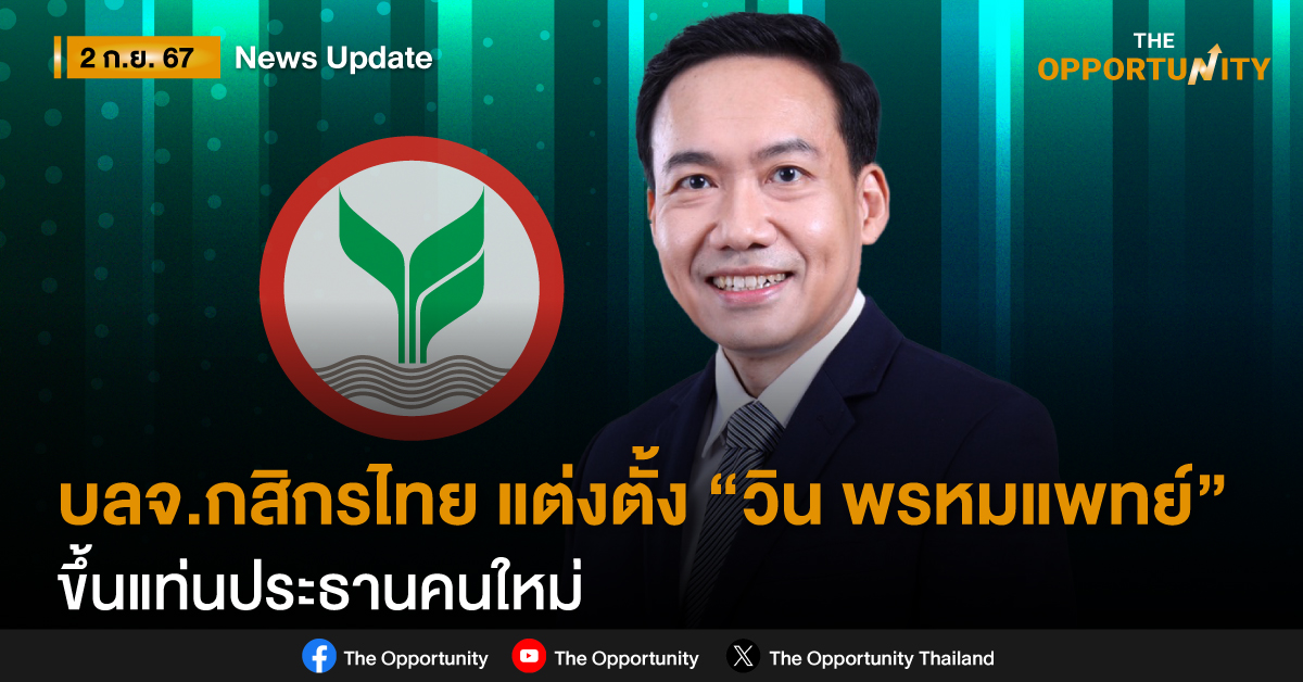 บลจ.กสิกรไทย แต่งตั้ง “วิน พรหมแพทย์” ขึ้นแท่นประธานคนใหม่ พร้อมเสริมทัพนำองค์กรเติบโตอย่างสมดุลและยั่งยืน