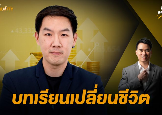บทเรียนเปลี่ยนชีวิต : What’s happening