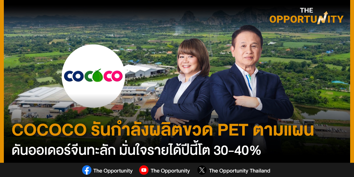 COCOCO รันกำลังผลิตเครื่องจักรขวด PET ตามแผน ดันออเดอร์จีนเข้าทะลัก มั่นใจรายได้ปีนี้โต 30-40%