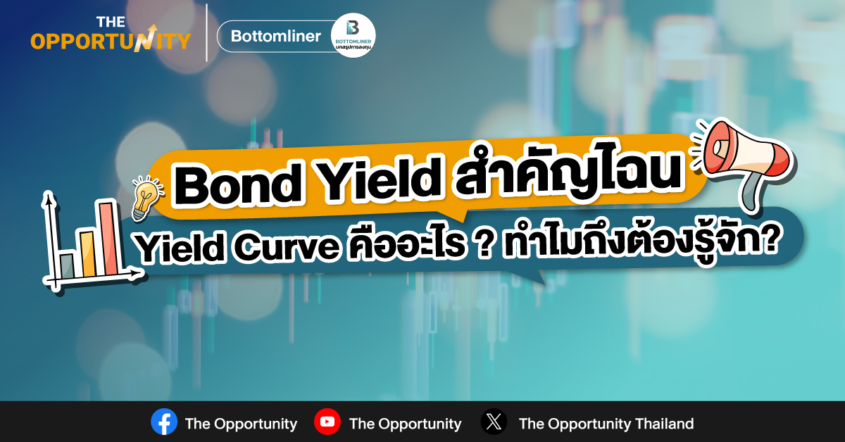 Bond Yield สำคัญไฉน Yield Curve คืออะไร??? ทำไมถึงต้องรู้จัก???