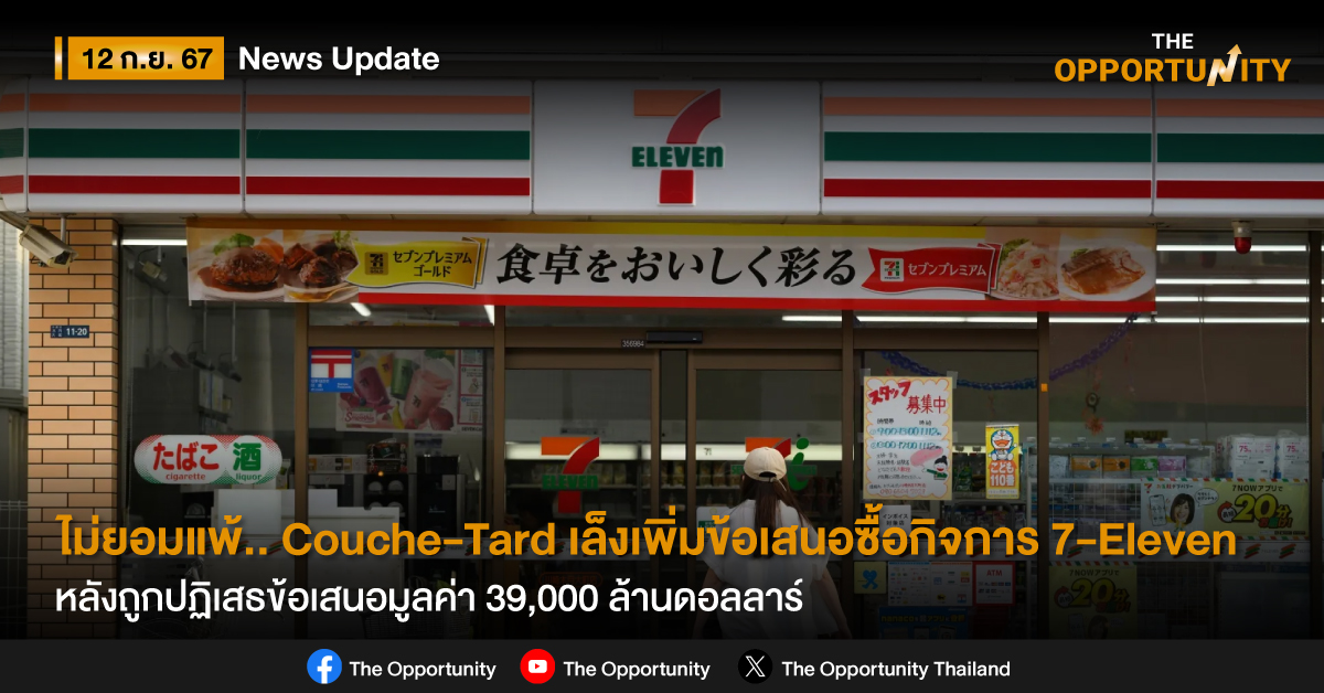 ไม่ยอมแพ้… Couche-Tard เล็งเพิ่มข้อเสนอซื้อกิจการ 7-Eleven