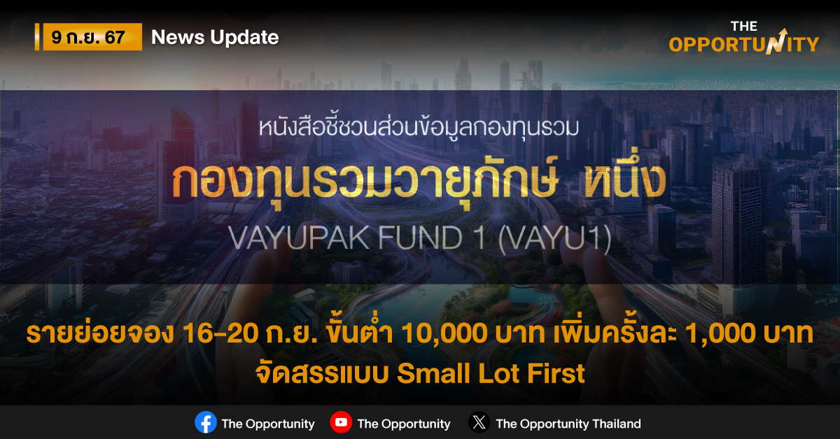 กองทุนรวมวายุภักษ์ หนึ่ง รายย่อยจอง 16-20 ก.ย. ขั้นต่ำ 10,000 บาท